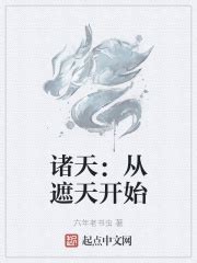 《证道超脱从遮天开始》小说在线阅读-起点中文网