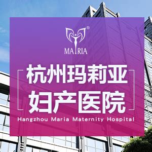 杭州玛莉亚妇产医院