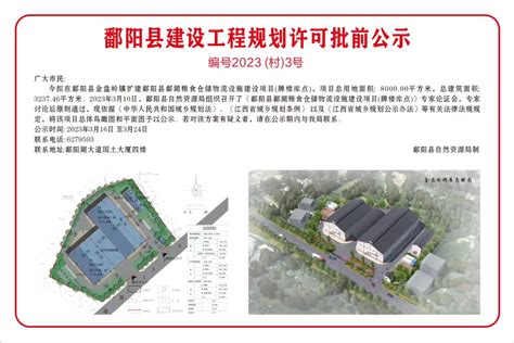 鄱阳县建设工程规划许可批后公示（凰岗镇集贸市场建设工程项目）