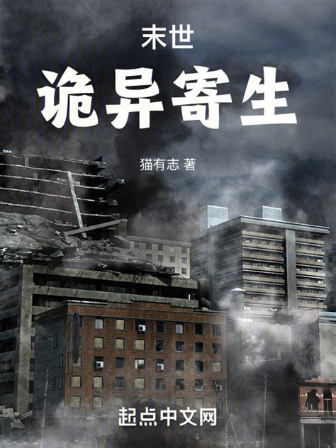 《末世：诡异寄生》小说在线阅读-起点中文网