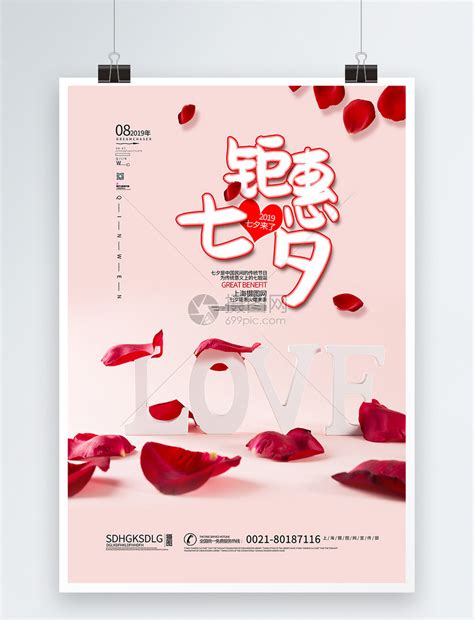 钜惠七夕商家促销海报模板素材-正版图片401577249-摄图网