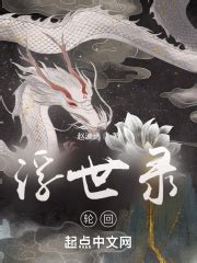 浮世录：轮回(赵波比)最新章节免费在线阅读-起点中文网官方正版