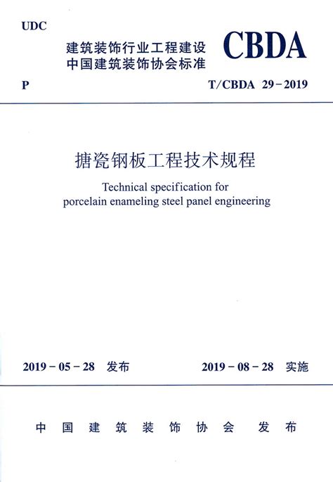 TCBDA 29-2019搪瓷钢板工程技术规程 - 已出版标准 - 中装新网-中国建筑装饰协会官方网站