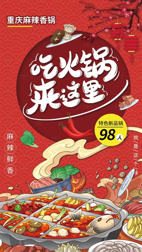 中国风重庆火锅美食海报PSD广告设计素材海报模板免费下载-享设计