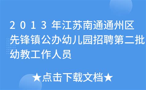 2013年江苏南通通州区先锋镇公办幼儿园招聘第二批幼教工作人员