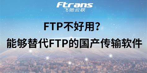 FTP不好用？能够替代FTP的国产传输软件了解一下 - 知乎