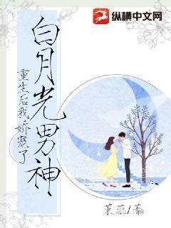 《重生后我娇宠了白月光男神》茉蕊著_都市言情小说_纵横女生网