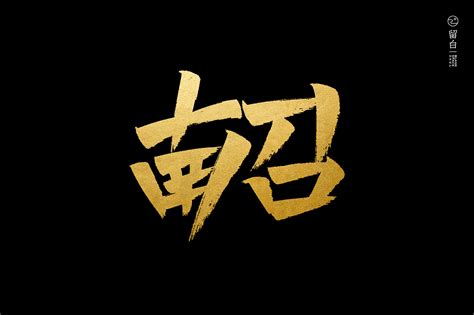 南阳,中文字体,字体设计,设计模板,汇图网www.huitu.com