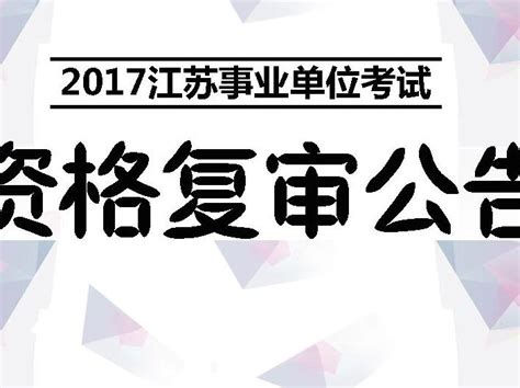 2017上半年江苏事业单位考试资格复审信息汇总