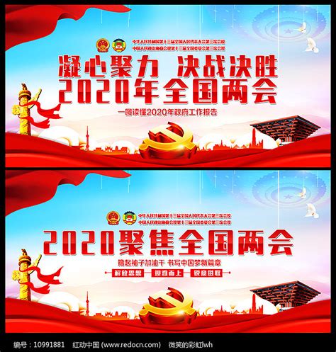 2020全国两会政府工作报告展板图片下载_红动中国