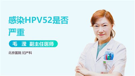 HPV52持续性感染4年怎么办-有来医生