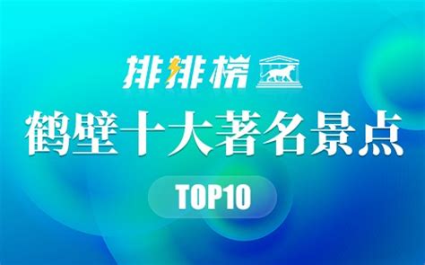 鹤壁十大强镇排名-排行榜123网