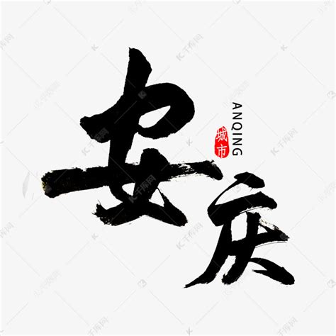 安庆市书法字体艺术字设计图片-千库网
