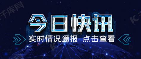 今日快讯科技线条蓝色科技新媒体封面图海报模板下载-千库网