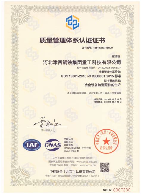 质量管理体系认证证书_河北津西钢铁集团重工科技有限公司