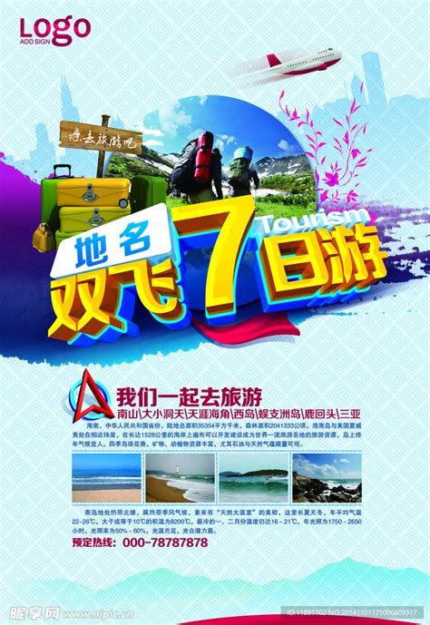 旅游广告图片_海报_编号10219475_红动中国
