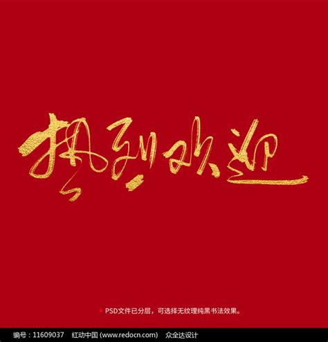 热烈欢迎书法毛笔字体设计图片_其它_编号11609037_红动中国