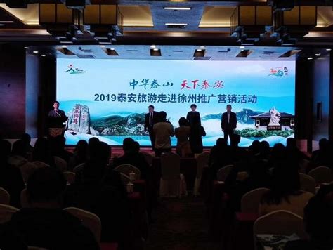 泰安市文化和旅游局 旅游线路 2019泰安旅游推广营销走进徐州