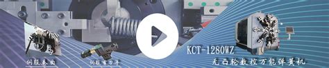 弹簧机视频08：开创KCT-35W数控万能卷簧机之扁线涡卷弹簧视频 - 弹簧机视频 - 东莞市开创精密机械有限公司