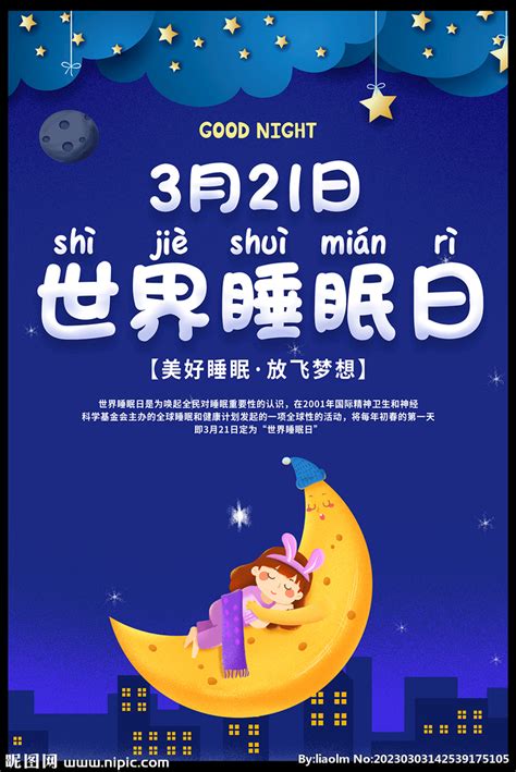 321世界睡眠日设计图__广告设计_广告设计_设计图库_昵图网nipic.com