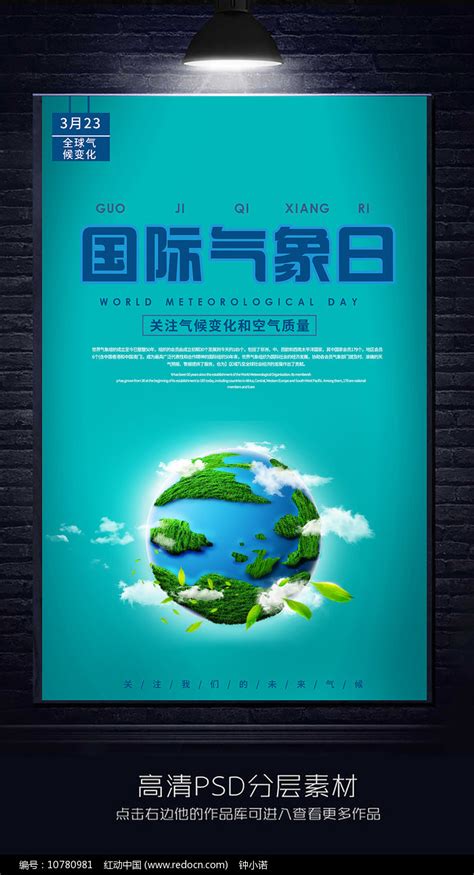 简约国际气象节海报图片下载_红动中国