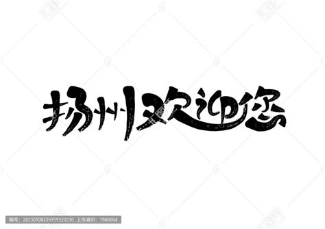 扬州欢迎您,中文字体,字体设计,设计模板,汇图网www.huitu.com