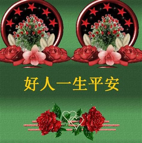 好人一生平安图片