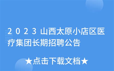 2024年度山西省太原市小店区校园招聘教师130名（12月14日-12月16日报名）
