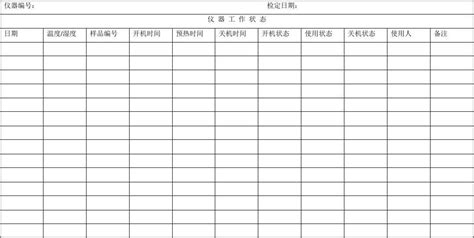 仪器使用记录表_word文档在线阅读与下载_免费文档