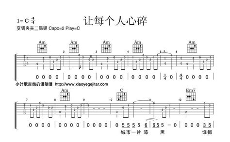 初学歌曲弹唱《让每个人心碎》吉他谱入门版 - 黃大煒C调编配和弦谱(弹唱谱) - 原调C调 - 国语版初级吉他谱 - 易谱库