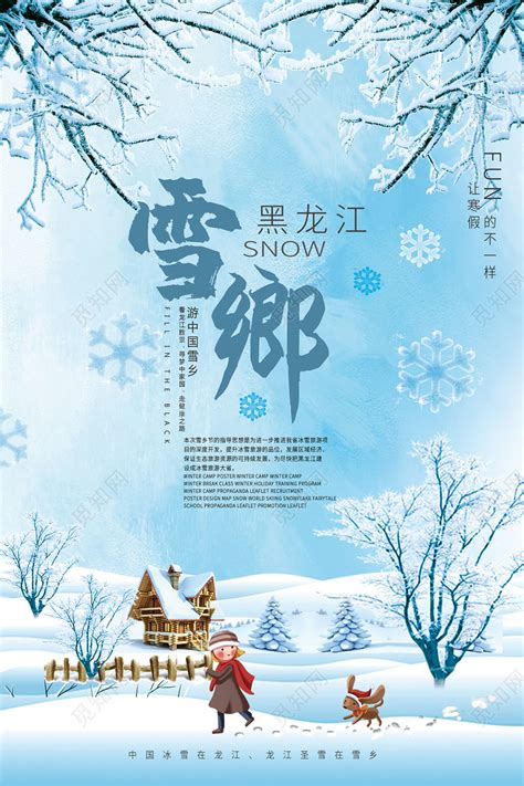 蓝色系大气简约雪乡黑龙江冬季雪乡旅游宣传海报图片下载 - 觅知网