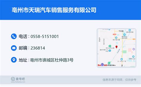 ☎️亳州市亳州春雨慧众汽车销售服务有限公司(谯城区店)：0558-5992222 | 查号吧 📞