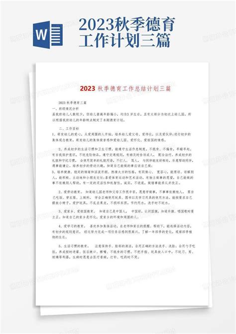 2023秋季德育工作计划三篇-Word模板下载_编号qzmgmmnz_熊猫办公