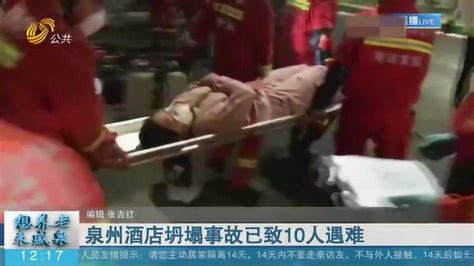 揪心！泉州酒店坍塌事故已致10人遇难 还有22人正在搜救_腾讯视频