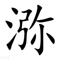 㳽_(氵+弥)组成的字怎么读?_㳽字的拼音,意思,字典释义 - 《汉语大字典》 - 汉辞宝
