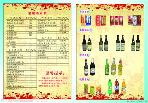 酒水价格表设计图__菜单菜谱_广告设计_设计图库_昵图网nipic.com