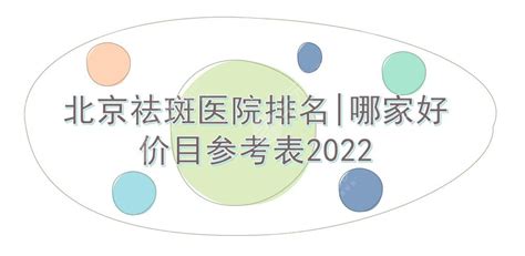 北京祛斑医院排名|哪家好？北医三院、中日、安贞等上榜！价目参考2022-三元整形网