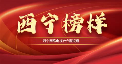 西宁庆祝该市广播电视台开播30周年-新闻中心-南海网