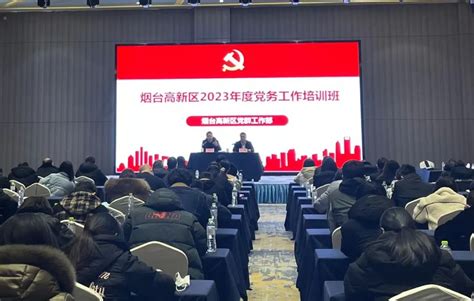 烟台高新技术产业开发区 政务要闻 烟台高新区举办2023年度党务工作培训班