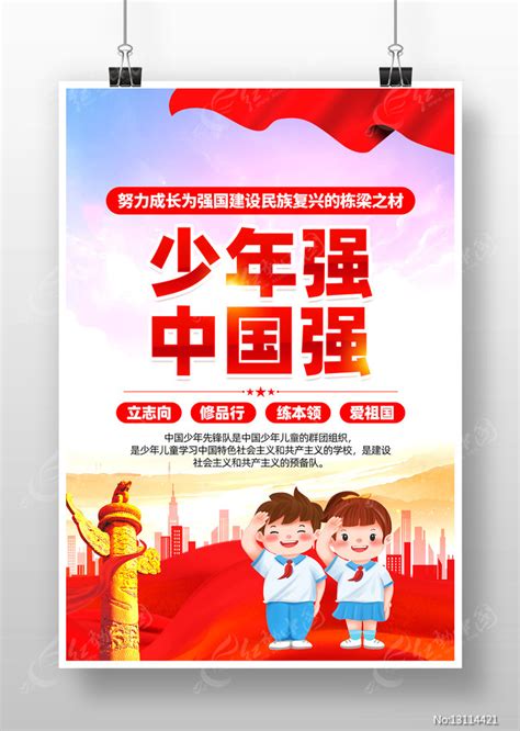 争做新时代好队员少先队口号宣传海报图片下载_红动中国