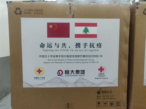 中国红十字会援助黎巴嫩5万支新冠疫苗启运