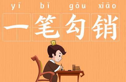 《一笔勾销》中国成语故事动画片制作-黄鹤楼动漫官方网站