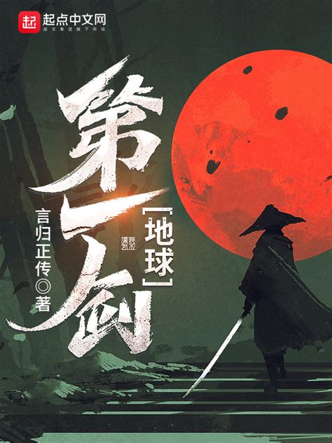 《地球第一剑》小说在线阅读-起点中文网