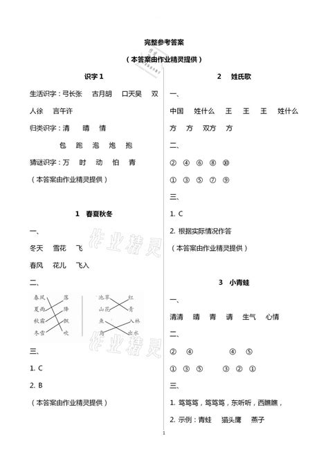 2021年知识与能力训练一年级语文下册人教版答案——青夏教育精英家教网——