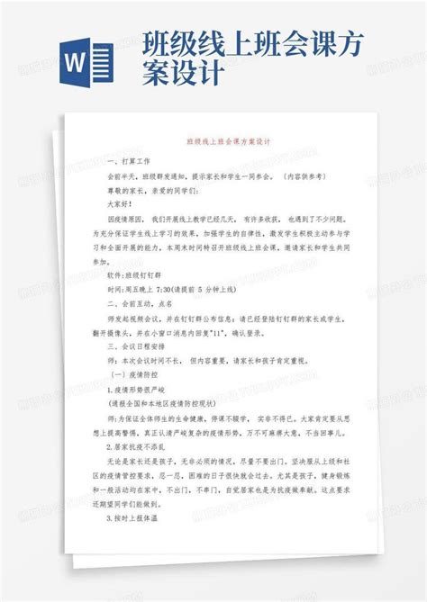 班级线上班会课方案设计Word模板下载_编号lbapjvme_熊猫办公