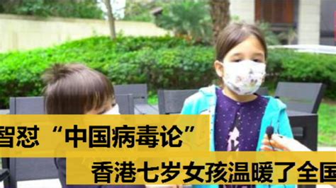 智怼“中国病毒论”香港七岁女孩温暖了全国_凤凰网视频_凤凰网