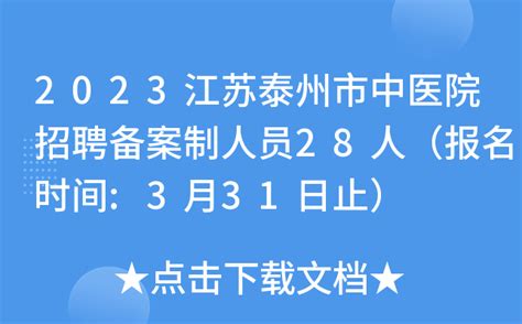 2023江苏泰州市中医院招聘备案制人员28人（报名时间:3月31日止）