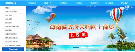 海南省实现政采财管系统和网上商城全域覆盖_采购