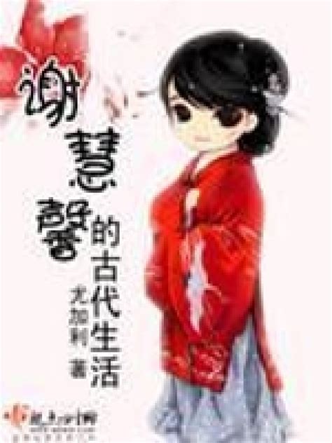 《谢慧馨的古代生活》小说在线阅读-起点中文网