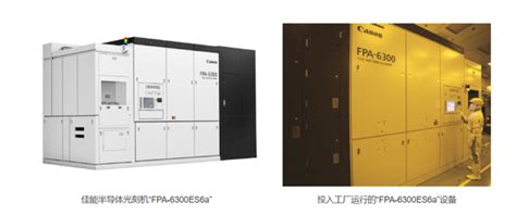 佳能将发售KrF半导体光刻机“FPA-6300ES6a”的 Grade10 升级包 - 芯智讯